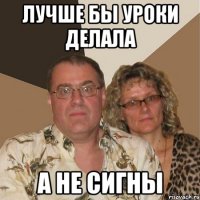 Лучше бы уроки делала а не сигны
