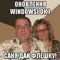Оновлення windows( ок ) Саня дай флешку!