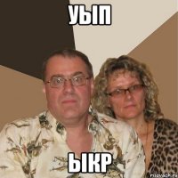уып ыкр
