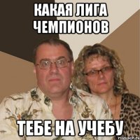 Какая Лига чемпионов тебе на учебу