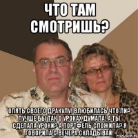 Что там смотришь? Опять Своего Дракулу! Влюбилась что ли? Лучше бы так о уроках думала! А ты сделала уроки? а портфель сложила? Я говорила с вечера складывай!