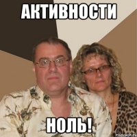 Активности Ноль!