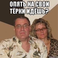 опять на свои тёрки идёшь? 