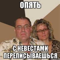 Опять с невестами переписываешься
