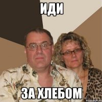 Иди За хлебом