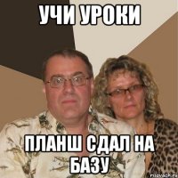 Учи уроки Планш сдал на базу
