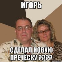 ИГОРЬ СДЕЛАЛ НОВУЮ ПРЕЧЁСКУ ????