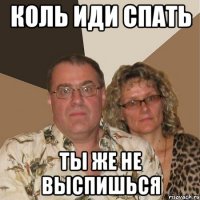 Коль иди спать ты же не выспишься