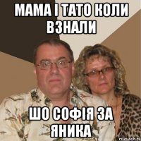 мама і тато коли взнали шо софія за яника