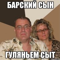 Барский сын Гуляньем сыт