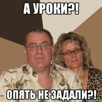 А уроки?! Опять не задали?!