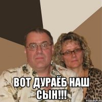  ВОТ ДУРАЁБ НАШ СЫН!!!