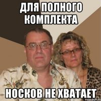 Для полного комплекта Носков не хватает