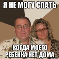 я не могу спать когда моего ребенка нет дома