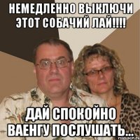 немедленно выключи этот собачий лай!!!! дай спокойно ваенгу послушать...