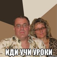  Иди учи уроки