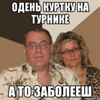 Одень куртку на турнике А то заболееш