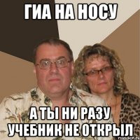 гиа на носу а ты ни разу учебник не открыл