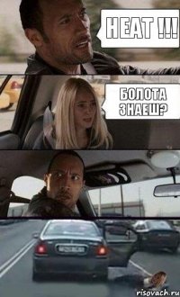 Болота знаеш? НЕАТ !!!