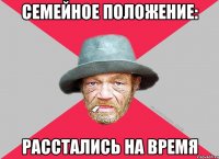Семейное положение: Расстались на время
