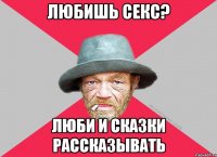 Любишь секс? Люби и сказки рассказывать