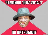 чемпион 1997-2014 гг по литроболу
