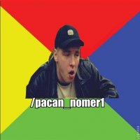Не вышел ебалом Стал кежуалом, Мем Пацан