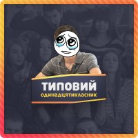 Создать мем Типовий одинадцятикласник