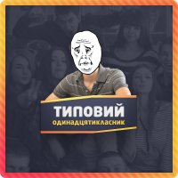 Создать мем Типовий одинадцятикласник