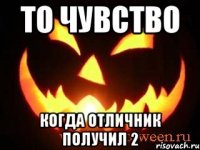 то чувство когда отличник получил 2