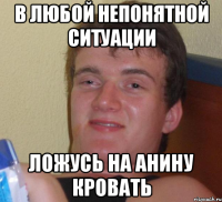 в любой непонятной ситуации ложусь на анину кровать