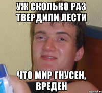 уж сколько раз твердили лести что мир гнусен, вреден