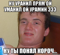 ну уранил прям ой уманил ой урамин эээ ну ты понял короч...