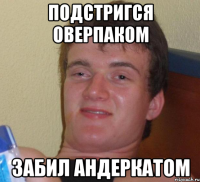 Подстригся оверпаком Забил андеркатом