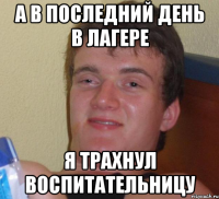 А в последний день в лагере я трахнул воспитательницу