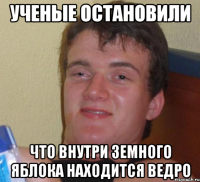 Ученые остановили что внутри земного яблока находится ведро