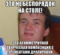 Это не беспорядок на столе! Это асимметричная творческая композиция с элементами драпировки