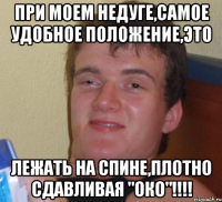 При моем недуге,самое удобное положение,это Лежать на спине,плотно сдавливая "око"!!!!