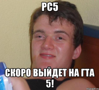 pc5 скоро выйдет на гта 5!