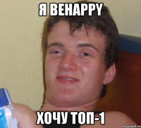 Я BeHappy хочу Топ-1