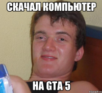 скачал компьютер на GTA 5