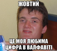 жовтий це моя любима цифра в валфавіті