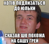 Хотів подлизаться до Юльки Сказав шо похожа на Сашу Грей