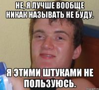 Не, я лучше вообще никак называть не буду. Я этими штуками не пользуюсь.