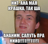 Нит, ана мая крашка, так ша ананим, сапуть пра нийо!!11!!!111!1