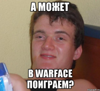 А может в Warface поиграем?