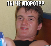 ТЫ че упорот?? 