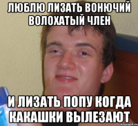 люблю лизать вонючий волохатый член и лизать попу когда какашки вылезают