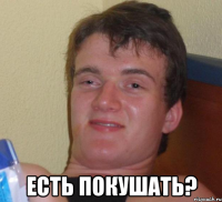  Есть покушать?