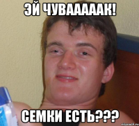 Эй чувааааак! Семки есть???